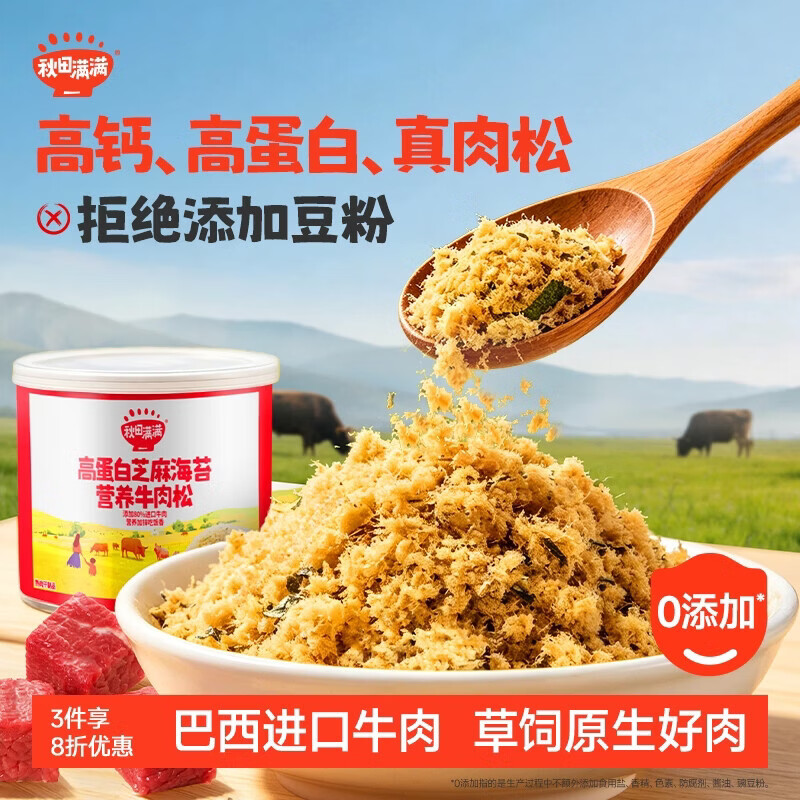 秋田满满高蛋白营养牛肉松65g 儿童拌饭料调味真肉松_享宝宝辅食食谱