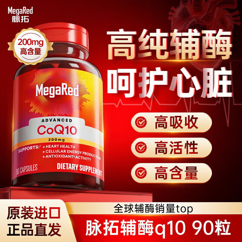 脉拓MegaRed美国原装进口高含量辅酶q10软胶囊200mg高含量90粒呵护 【美国原装进口】 90粒*3瓶