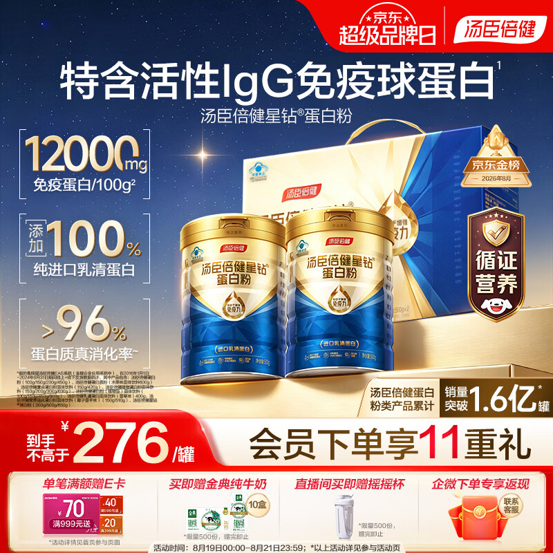 汤臣倍健蓝罐星钻蛋白粉500g*2礼盒 含乳清蛋白IgG免疫球蛋白粉增强免疫力