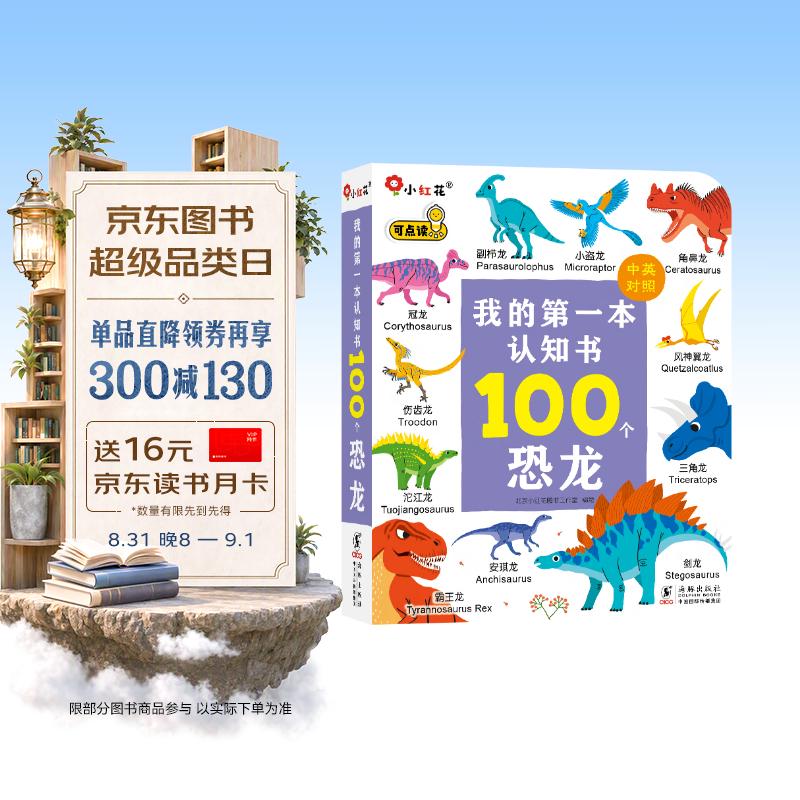 小红花我的第一本认知书:100个恐龙中英双语英汉对照语感培养0-3岁宝宝启蒙认物早教益智撕不烂书籍绘本婴幼儿学习读物点读书