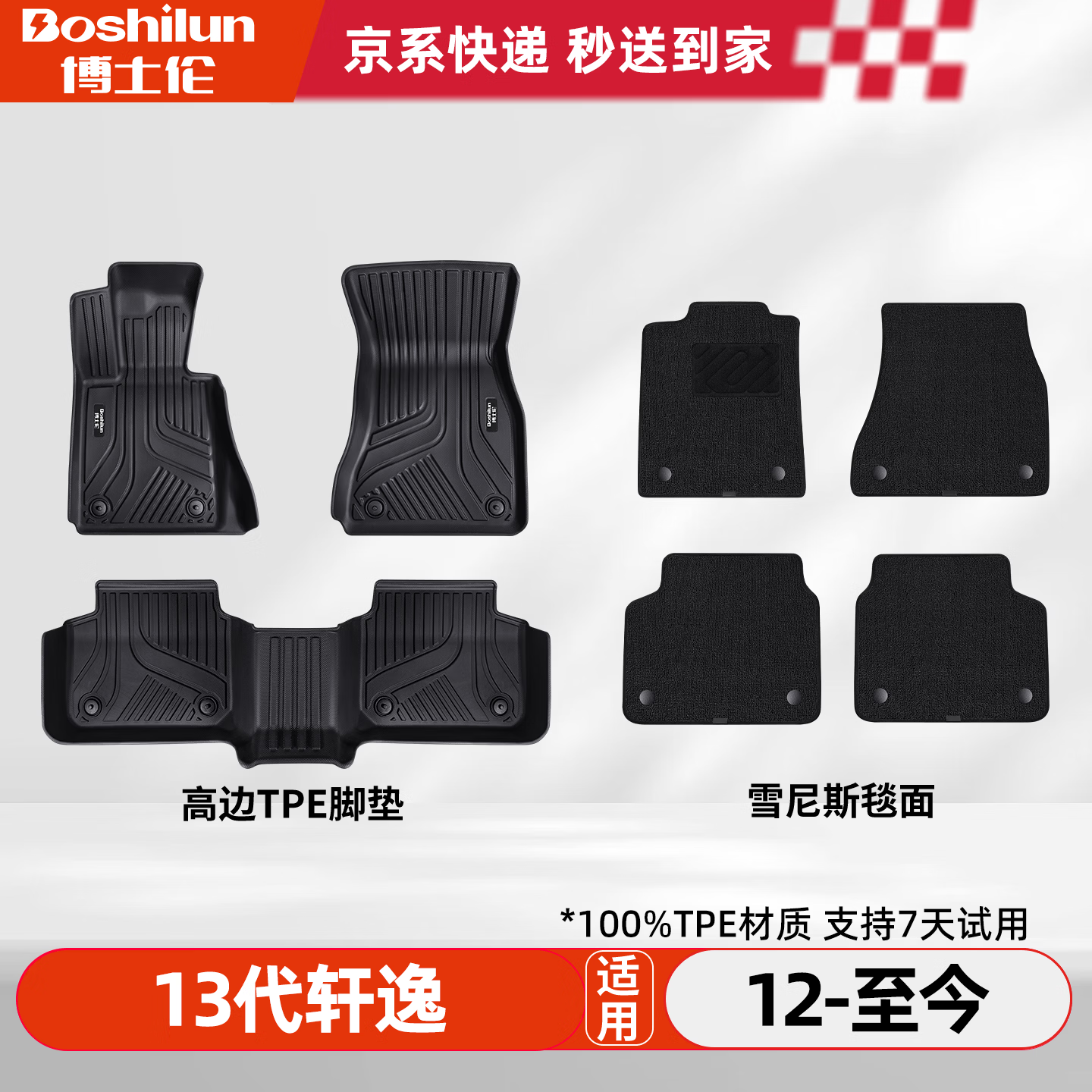 博士伦升级TPE汽车脚垫适用于日产轩逸/12-现款13代双层脚垫