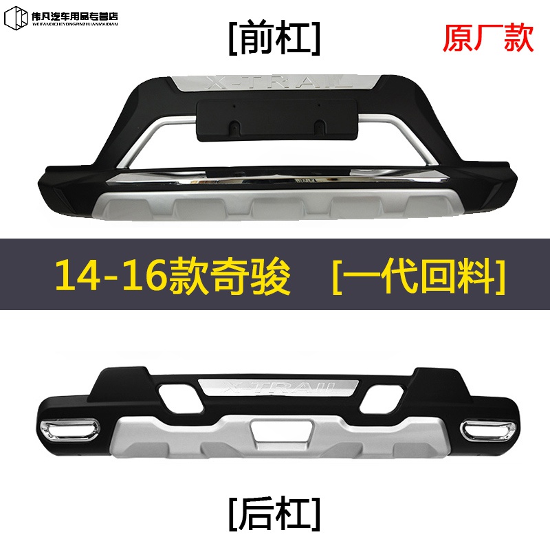 槿致适用于14-20款奇骏保险杠新奇骏前护杠护板奇骏改装配件防撞杠 14-16奇骏原厂款保险杠[一代] 前护杠  否属于什么档次？