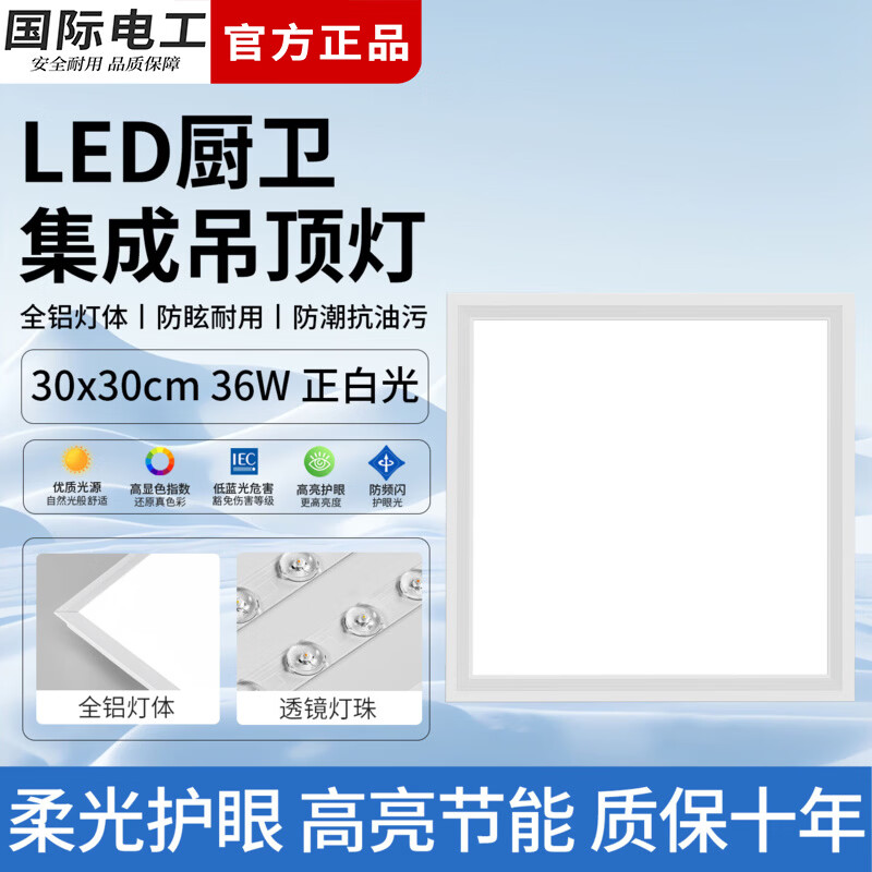 国际电工厨房灯led集成吊顶吸顶灯办公室白光扣板灯300x300浴室平板面板灯 (36W 30x30cm)铝材 厨卫平板灯