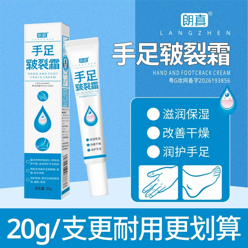 朗真手足皲裂膏 手足皲裂霜滋润保湿防干裂20g改善粗糙紧绷缺水秋冬季 20g/支*8支