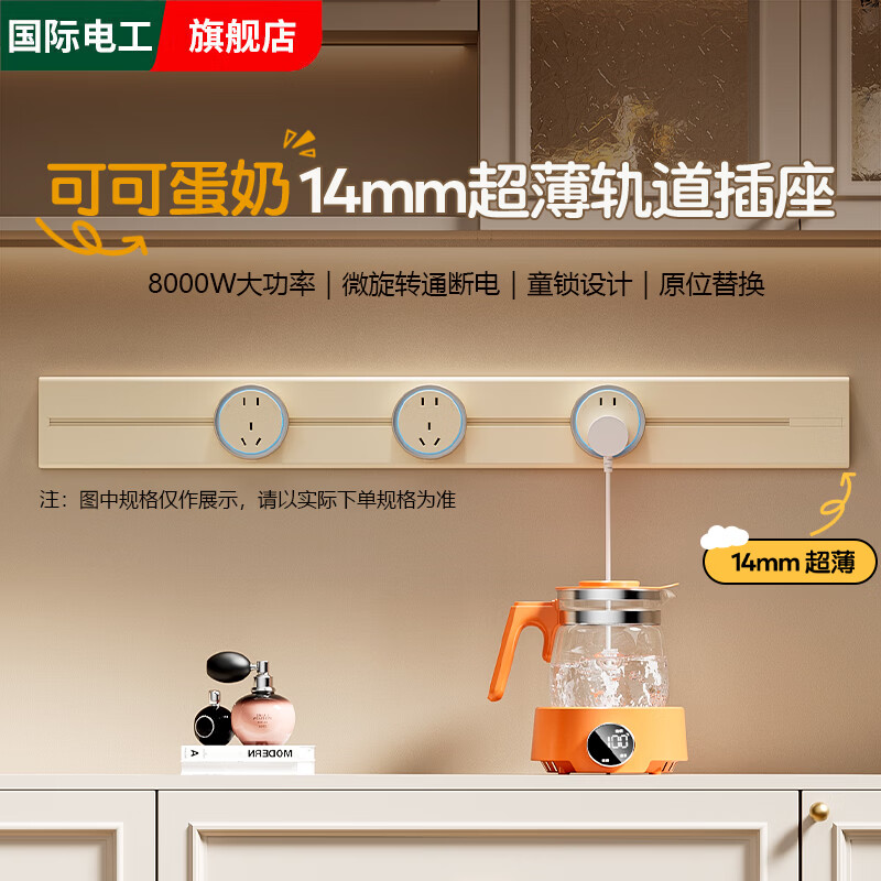 国际电工奶油风明装轨道插座可可蛋奶超薄极窄移动电源导轨家用餐边柜插排 【奶油风童锁】40厘米轨道+2个大五孔(蓝灯)