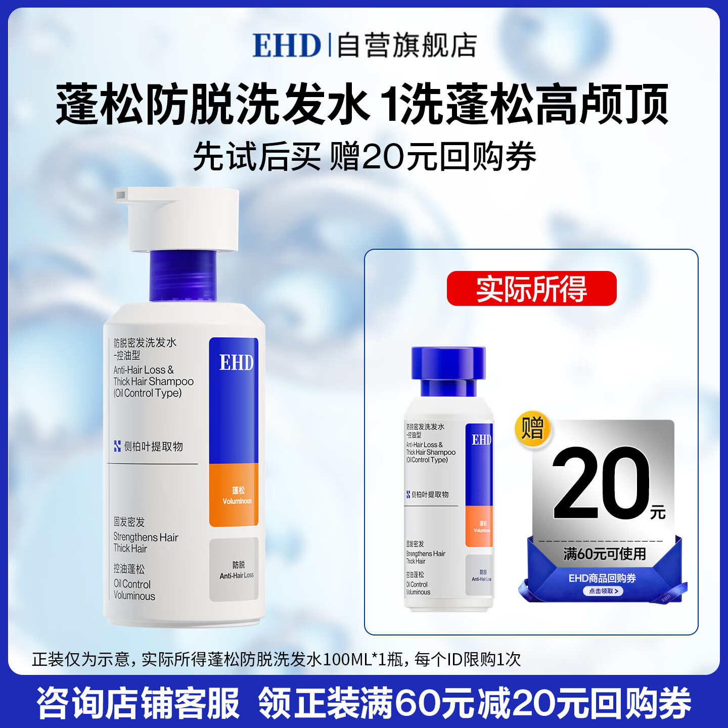 EHD【返20元回购券】蓬松防脱洗发水100ml（试用装）