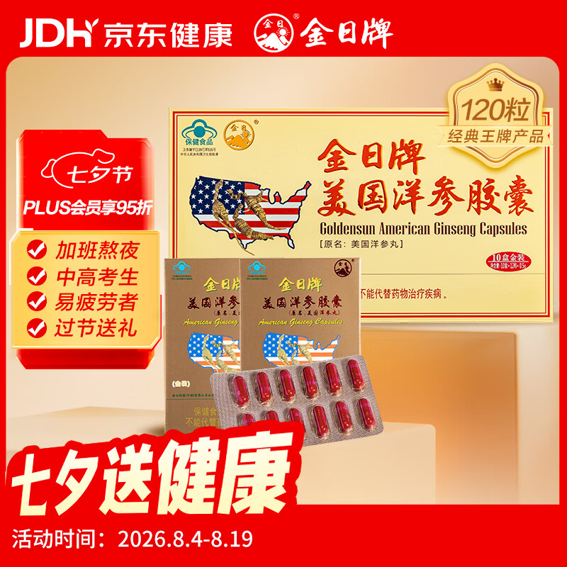 金日美国洋参胶囊120粒抗疲劳保健品花旗参西洋参礼品礼盒礼物