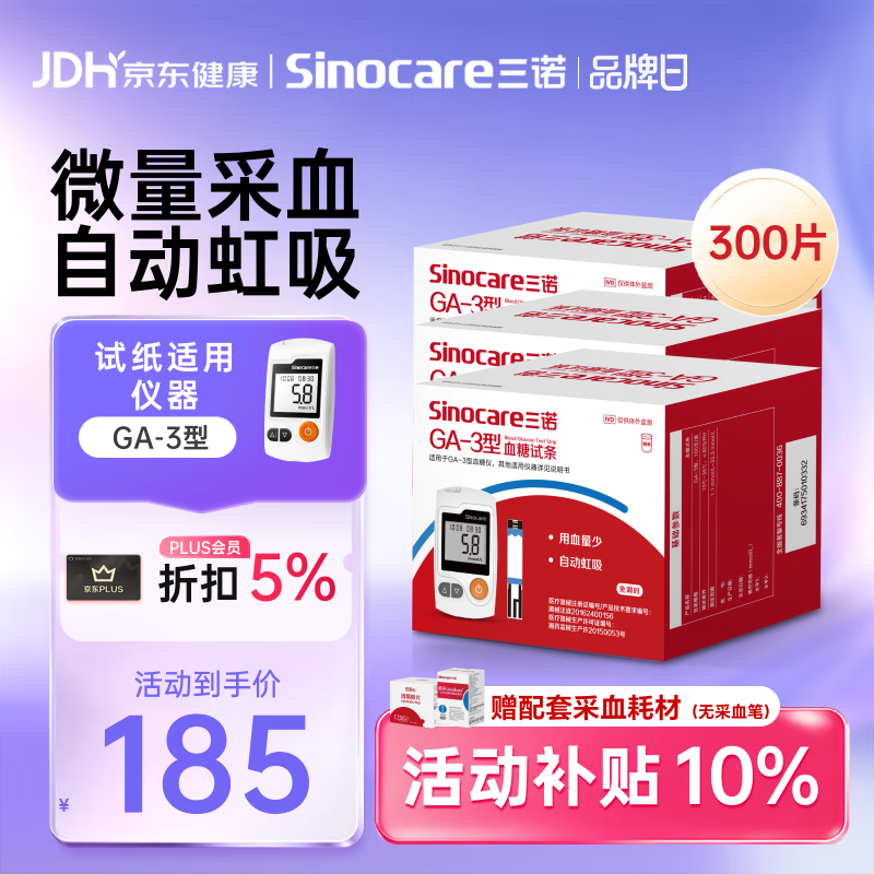 三诺血糖仪试纸家用测血糖GA-3型 300支试纸（不含仪器）