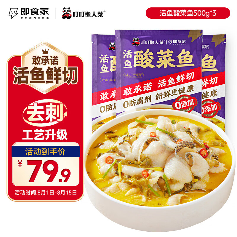 叮叮懒人菜X即食家 酸菜鱼 500g*3 鲜活黑鱼片 半成品方便速食 预制菜