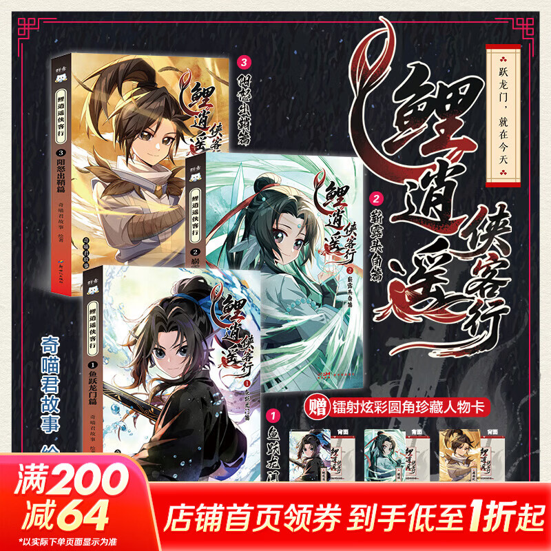 鲤逍遥侠客行123全套三册 鱼跃龙门篇+崭露头角篇+阳怒出鞘篇 《猫小九历险记》《猫七夜之御龙少年》作者超人气少儿IP奇喵君故事 爆款仙侠武侠IP实体书 鲤逍遥侠客行123全套三册