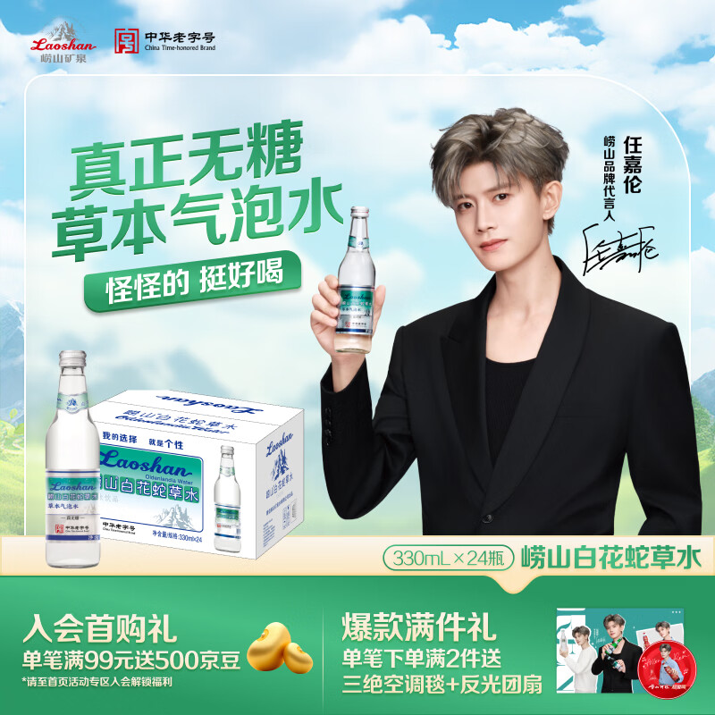 崂山【任嘉伦推荐款】白花蛇草水草本气泡水无糖0糖0脂0卡 330ml*24瓶
