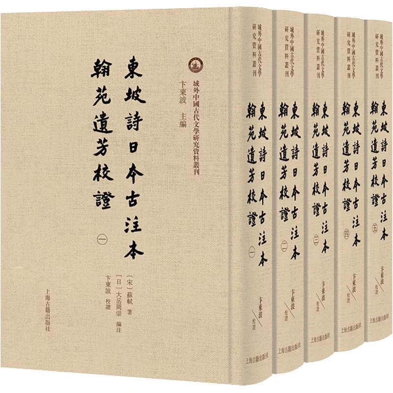 东坡诗日本古注本翰苑遗芳校证全五册 5册 上海古籍出版社 宋苏轼 著 日大岳周崇 编注 编 域外中国古代文学研究资料丛刊 精装 书籍 图书