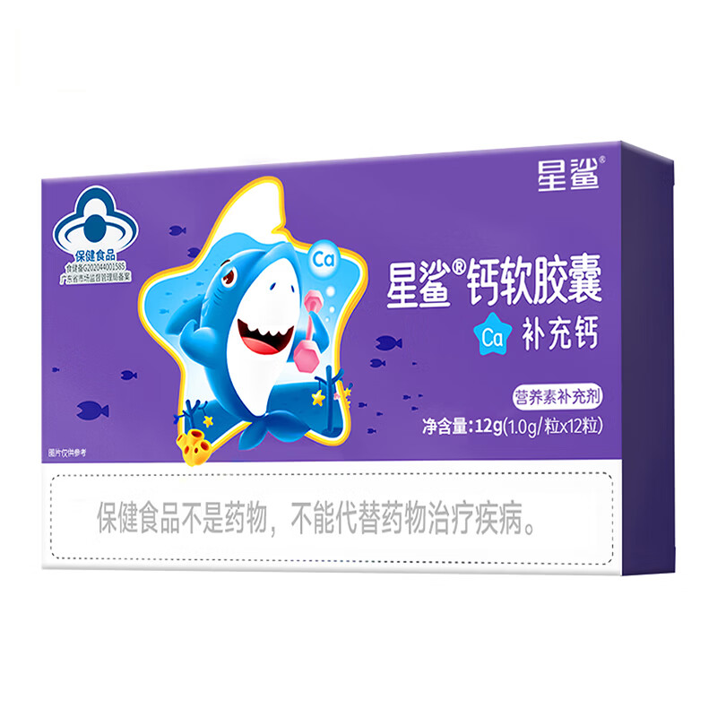 星鲨钙软胶囊 儿童钙片 宝宝小孩子成长补钙液体钙 孕妇哺乳期补钙 【4盒】 12粒*4盒 【共48粒】