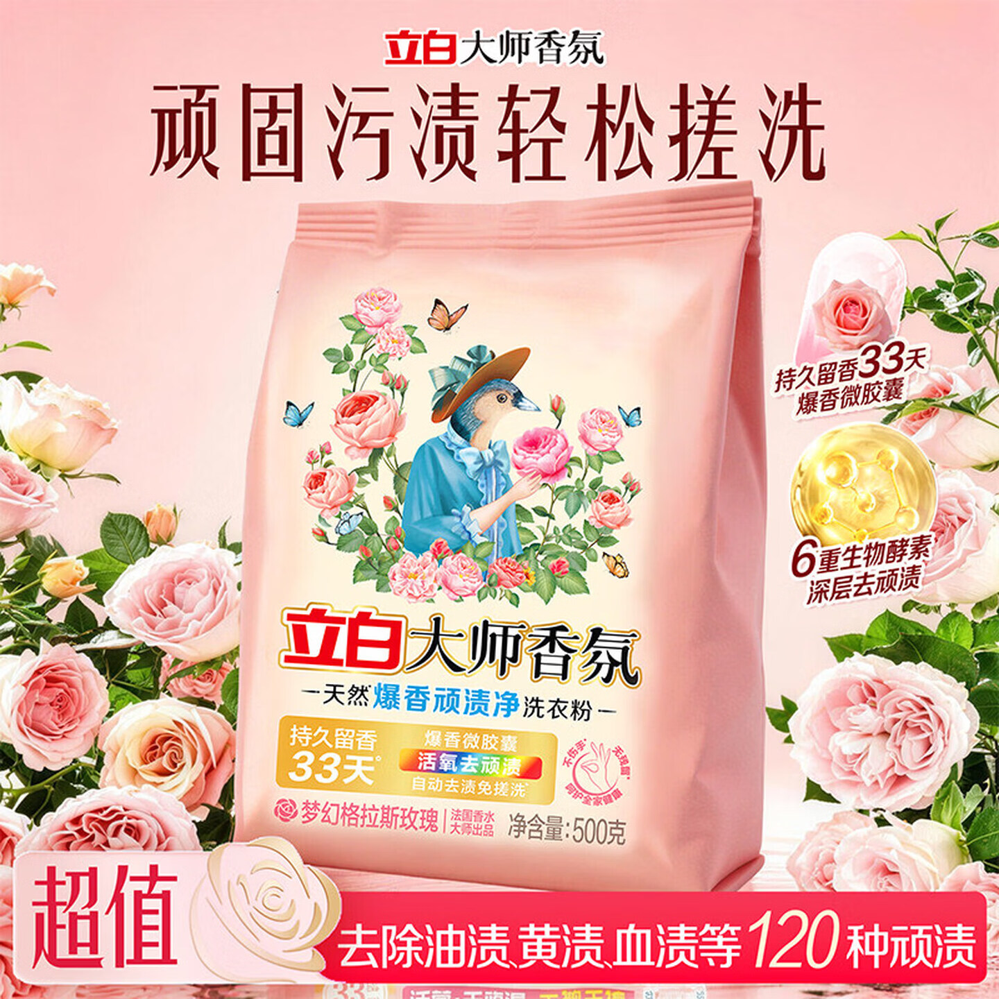 立白大师香氛天然爆香顽渍净洗衣粉500g持久留香爆香微胶囊活氧去顽渍 【污渍免搓洗】1斤装