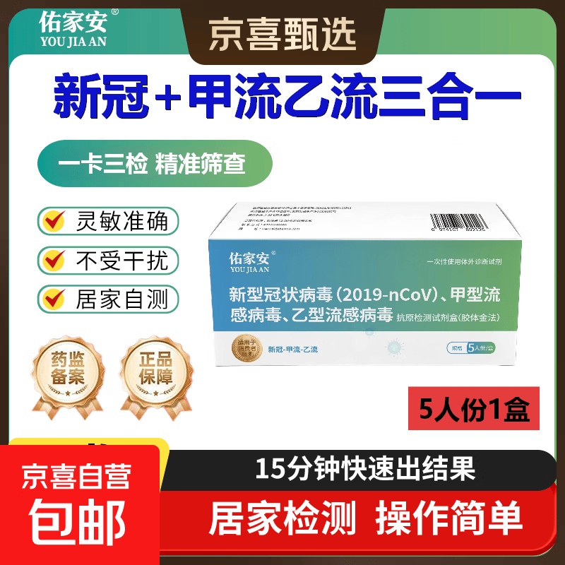佑家安新冠甲流乙流三合一检测试剂盒居家检测试纸流感检测试纸 【新冠甲乙流三合一】流感检测5人份