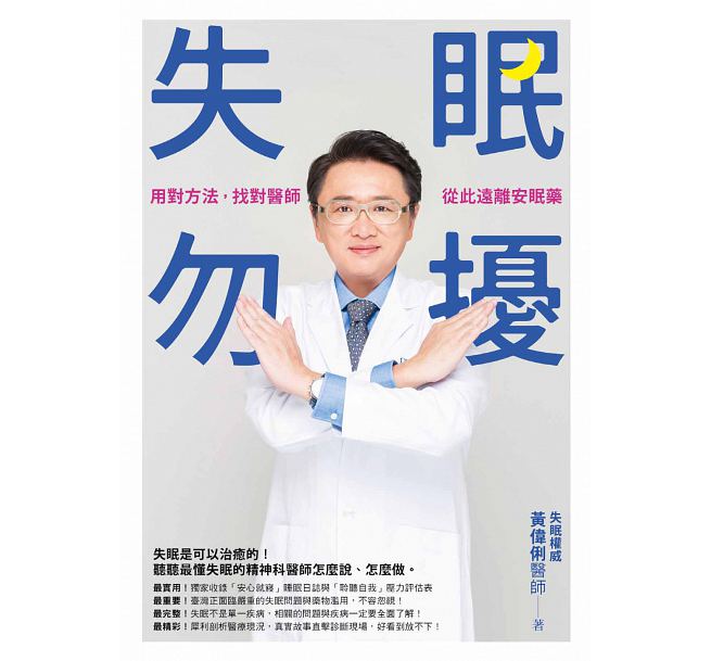 预售台版 图书！图书 失眠勿扰：用对方法，找对医师，从此远离安眠药 如何
