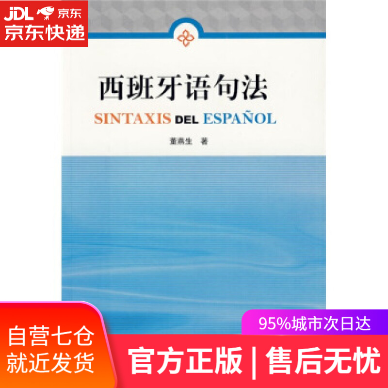 【新华书店】西班牙语句法 董燕生 著 外语教学与研究出版社
