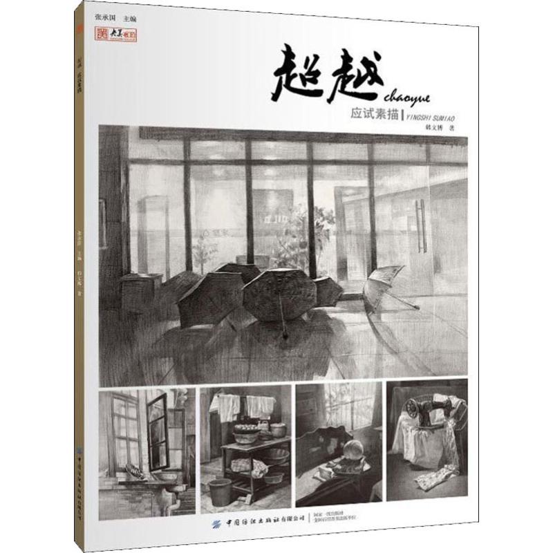 超越 应试素描