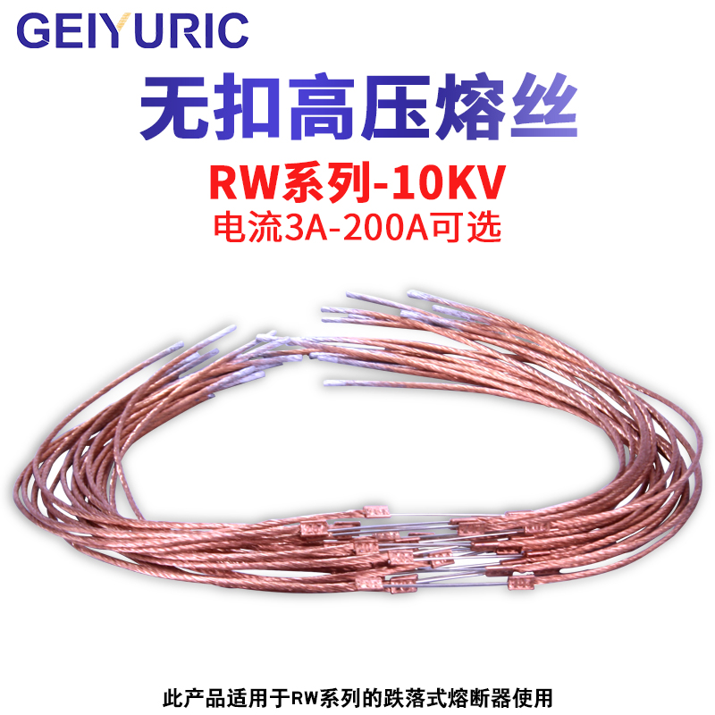 geiyuric 无扣高压熔丝rw-10kv户外跌落式熔断器保险丝不带帽 3a