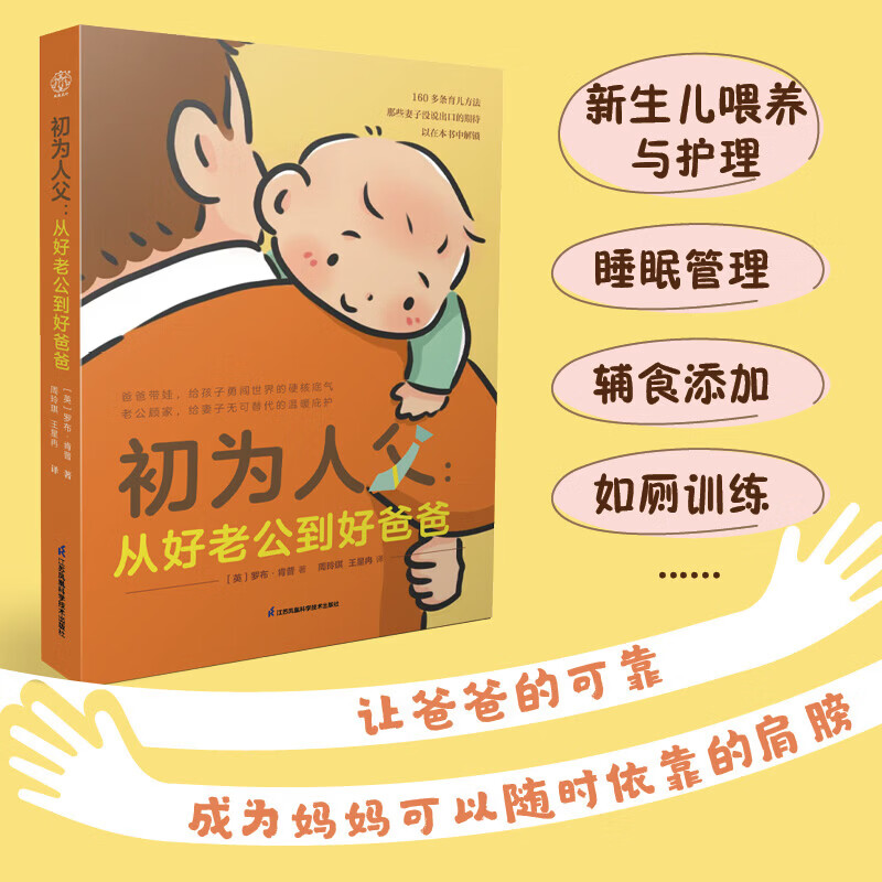 【新华书店】初为人父:从好老公到好爸爸 育儿全书 新生儿护理指南 从好老公到好爸爸 专家儿科医生经验分享 新手爸爸带娃实用妙招 家庭育儿必备畅销书籍 正版包邮