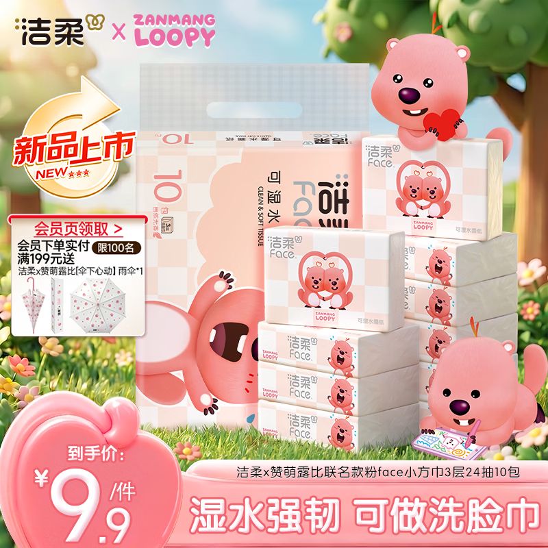 洁柔抽纸×ZANMANG LOOPY联名款 3层24抽10包 小方巾 纸巾卫生纸 提装