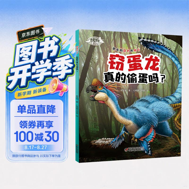 恐龙博士·窃蛋龙真的偷蛋吗？ 