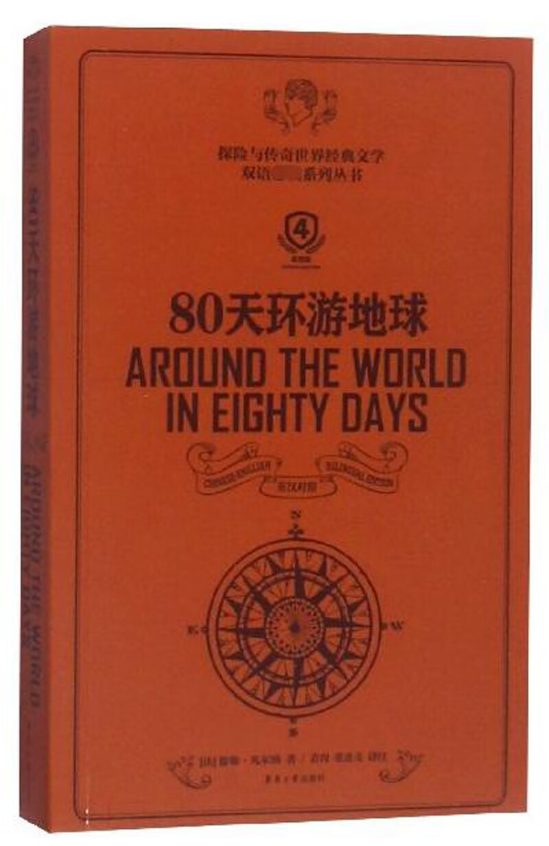 80天环游地球（第4版 英汉对照）/探险与传奇世界经典文学双语必读系列丛书