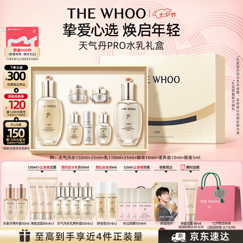 后Whoo天气丹Pro水乳7件抗皱紧致化妆护肤品套装礼盒七夕情人节礼物