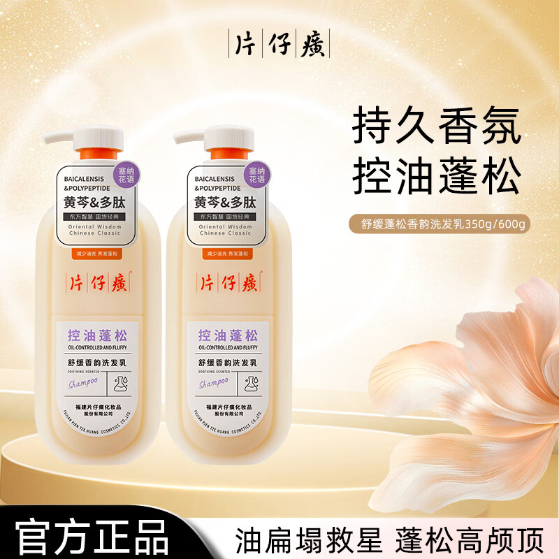 片仔癀【官方旗舰】控油蓬松洗发乳黄芩多肽清洁芳香舒缓护发正品柔顺 片仔癀控油蓬松洗发乳600g
