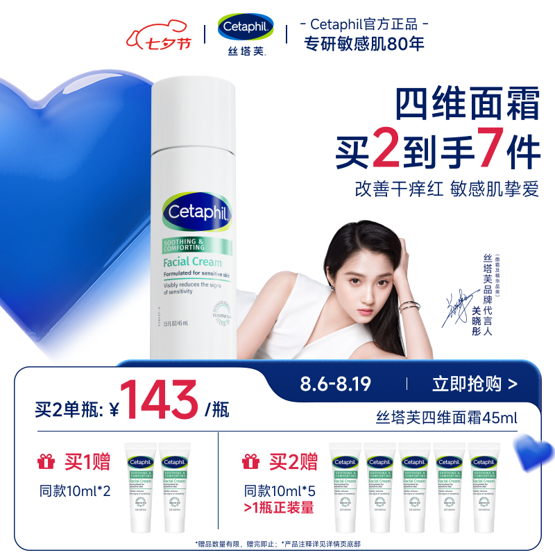 丝塔芙关晓彤同款舒缓修护四维面霜45ml神经酰胺积雪草B5敏感肌男女适用