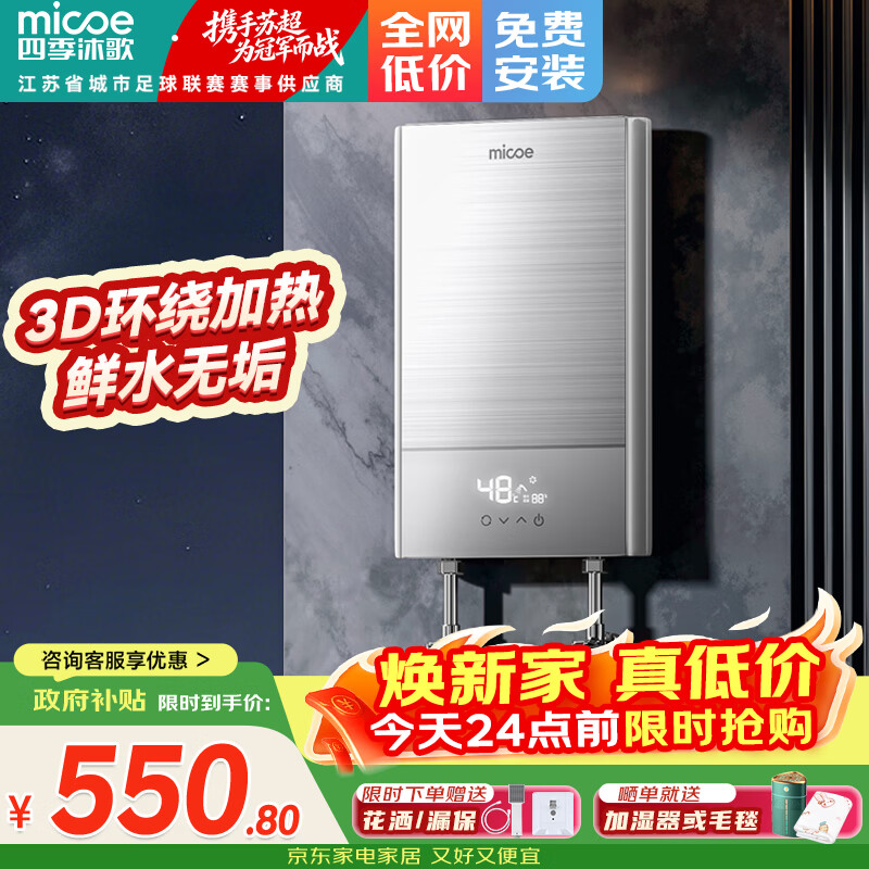 四季沐歌电热水器即热式热水器 7000W变频速热 仅¥542.3 四季沐歌电热水器即热式热水器 7000W变频速热 仅¥542.3