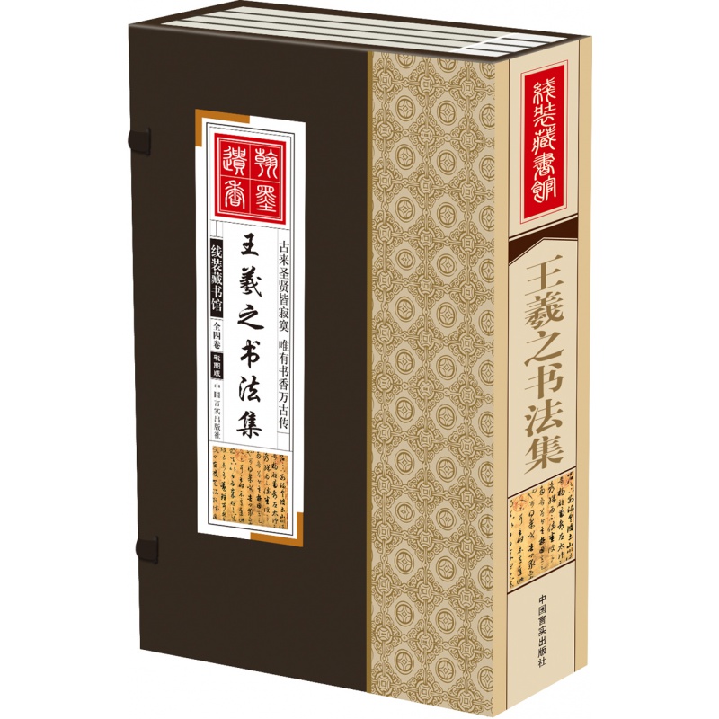 线装藏书馆 王羲之书法全集 全4册兰亭序 行书 小楷书法欣赏大全 正版保证