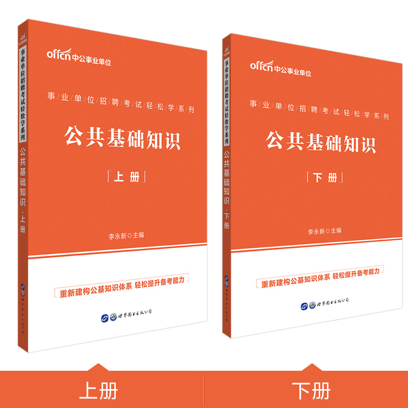 中公教育2020事业单位招聘考试轻松学系列：公共基础知识