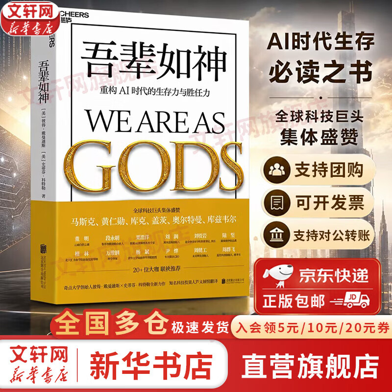 【京东快递现货包邮】吾辈如神：重构AI时代的生存力与胜任力 吾辈之神 彼得·戴曼迪斯 史蒂芬·科特勒 著 马斯克、黄仁勋、奥尔特曼等全球科技巨擘追崇的“未来预言” 新华书店旗舰店AI经济正版图书书籍 