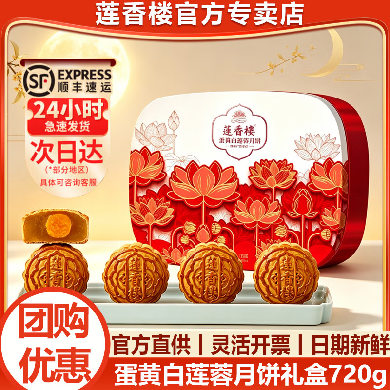 莲香楼蛋黄白莲蓉月饼礼盒720g 56元 - 86线报