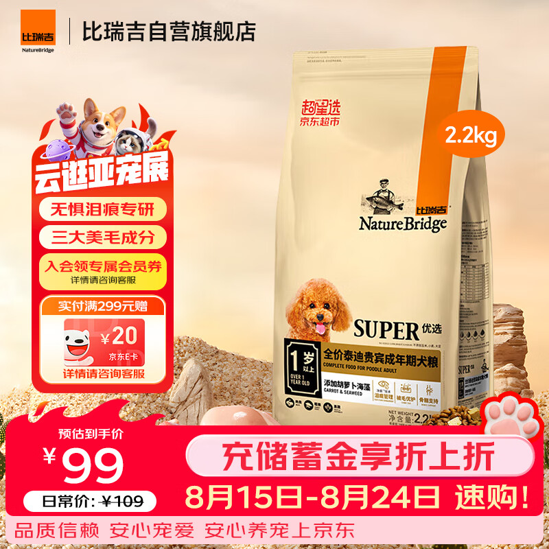 比瑞吉狗粮优选系列泰迪贵宾成犬草本冻干菊花枸杞适合上火有泪痕2.2kg