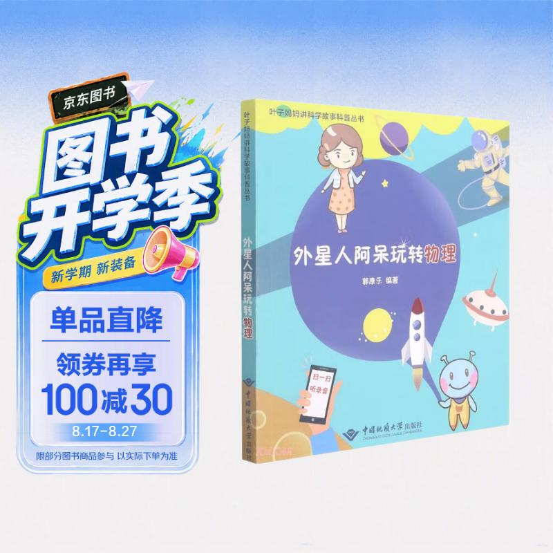 外星人阿呆玩转物理/叶子妈妈讲科学故事科普丛书 