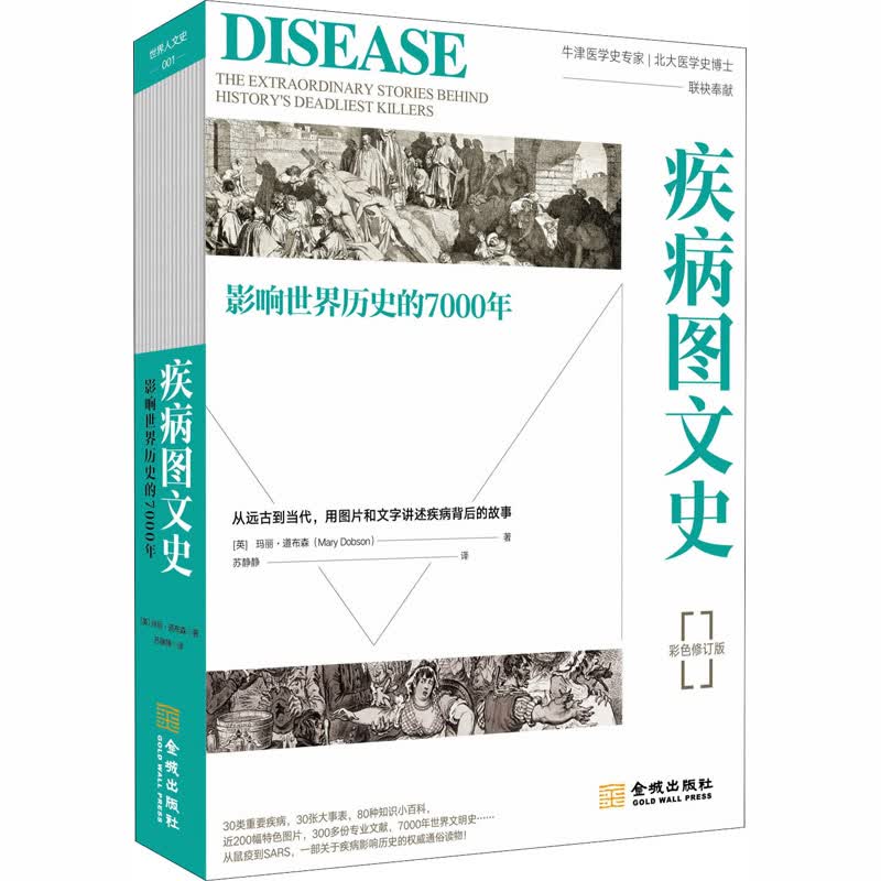 疾病图文史(修订版)