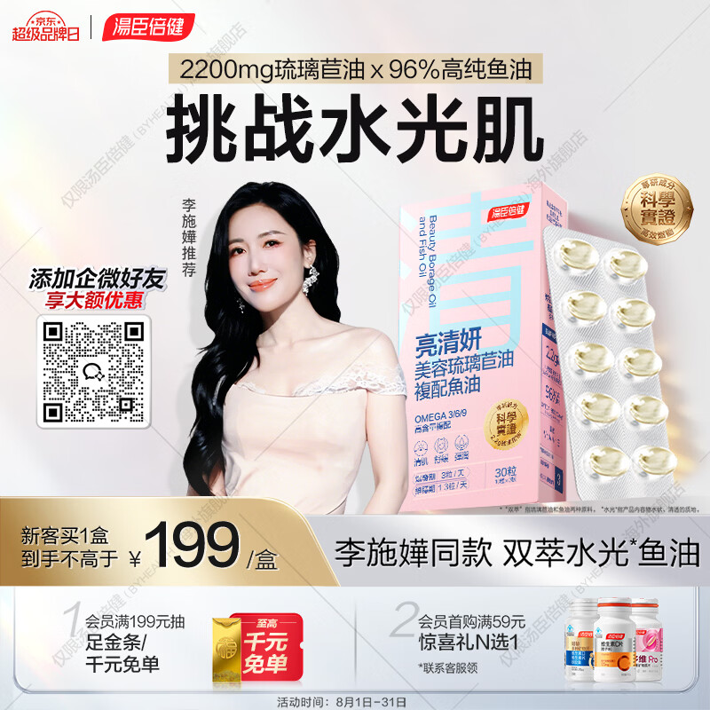 汤臣倍健(BYHEALTH)双萃水光女士美容鱼油96高纯Omega3内调养肤修复屏障 李施嬅同款 【1盒体验装】美容鱼油 30粒*1盒