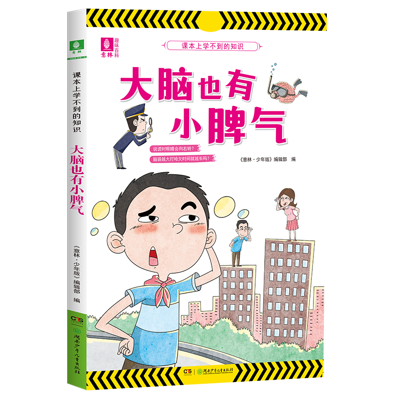 意林课本上学不到的知识系列3本 银河系靠吃什么长大 大脑也有小脾气 小学生百科知识科普 课本上学不到的知识系列3本套装