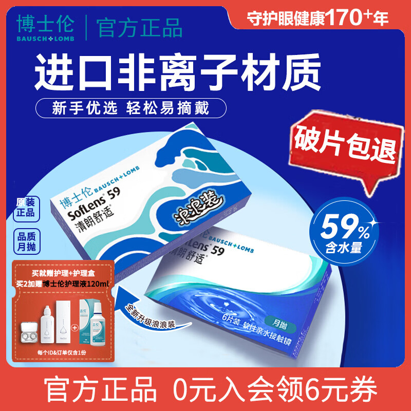 博士伦新手适配】月抛隐形近视眼镜6片装清朗升级高含水次日透明片正品 【月抛6片+日抛2片】性价比便携搭配/ 6片*1盒 650度
