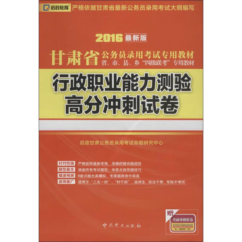 行政职业能力测验高分冲刺试卷(近期新版)