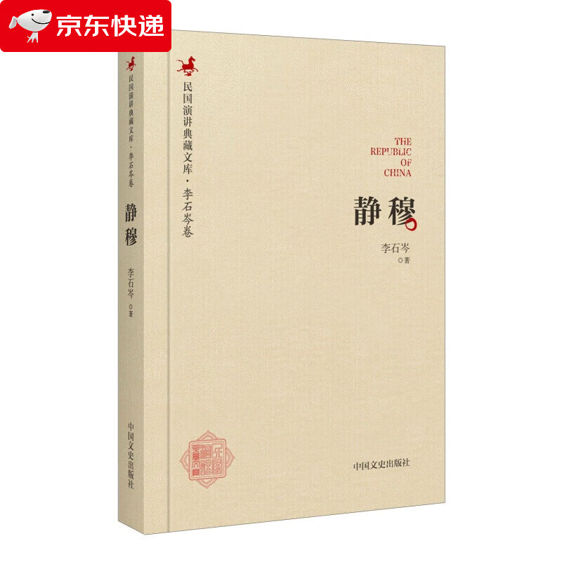 民国演讲典藏文库·李石岑卷:静穆