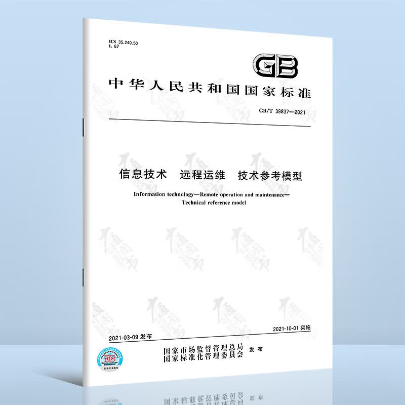 GB/T 39837-2021信息技术 远程运维 技术参考模型