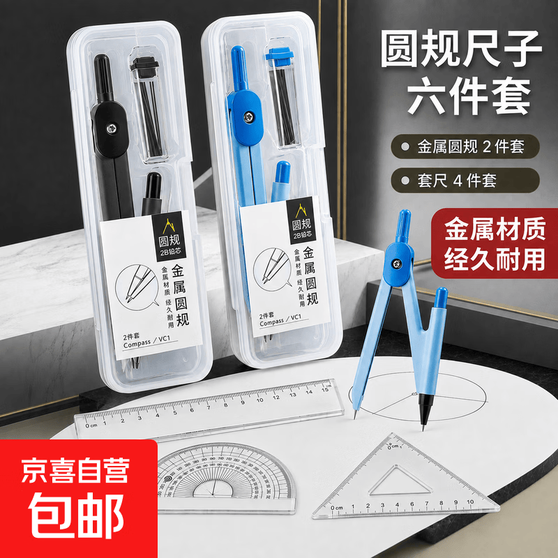 【老师推荐】小学生金属圆规套装送替换芯学生用可爱文具小学生初中生考试专用尺规六件套 圆规2件套+套尺四件套【款式随机】