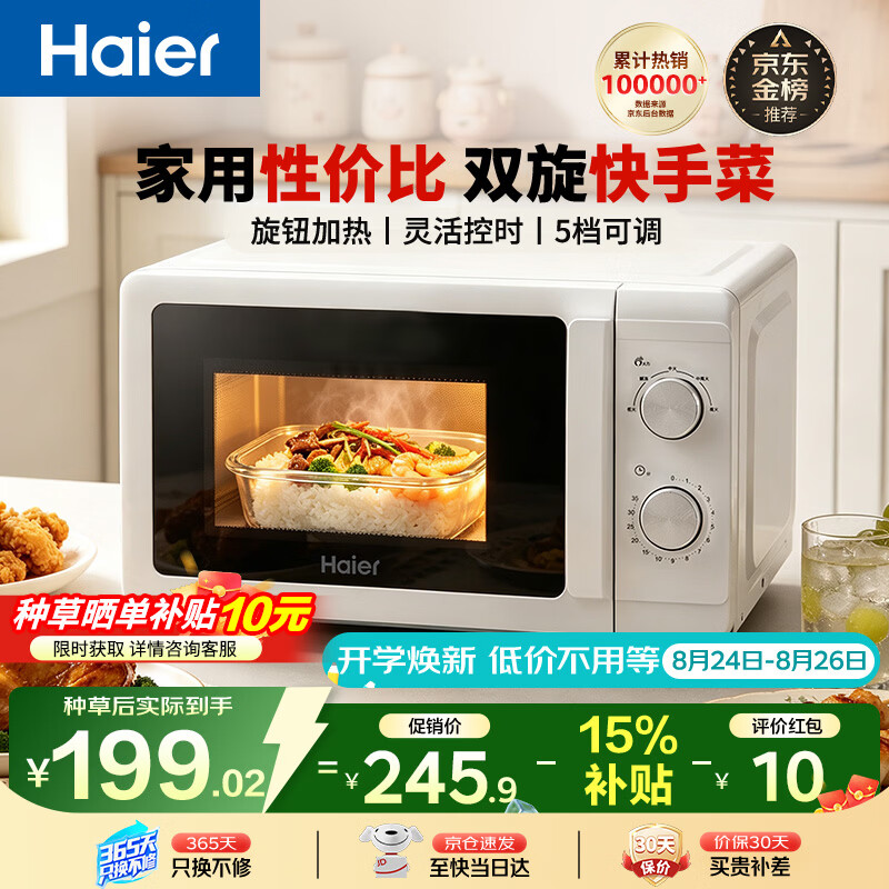 海尔（Haier）【金榜推荐】快捷微波炉 360°转盘加热 汉玉白旋转操作 易洁内胆 家用小型 老人适用 HW-M20T1W