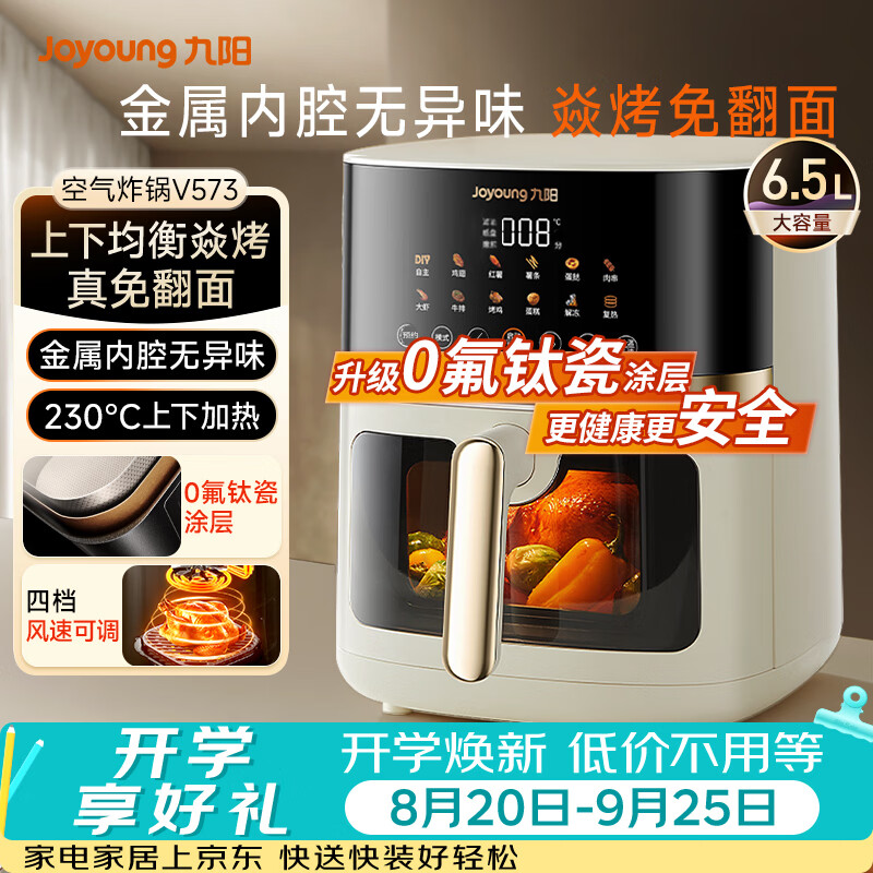 九阳（Joyoung）空气炸锅家用多功能免翻面蒸烤一体 6.5L大容量全自动可视视窗金属内腔2026年新款京东自营V573