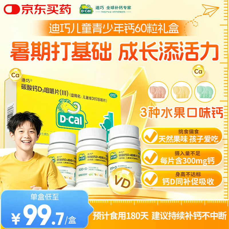 迪巧儿童钙片60粒*3礼盒青少年钙片儿童4-17岁补钙碳酸钙d3咀嚼片含维生素d助力骨骼发育不易便秘非液体钙