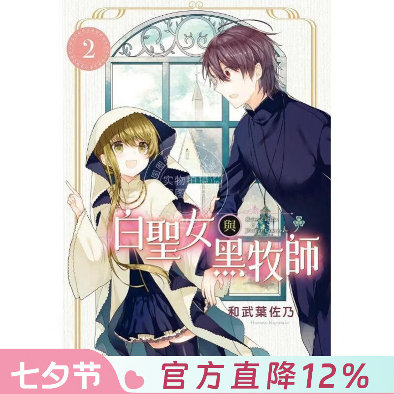 现货 台版漫画 白圣女与黑牧师 2 和武叶佐乃 东立