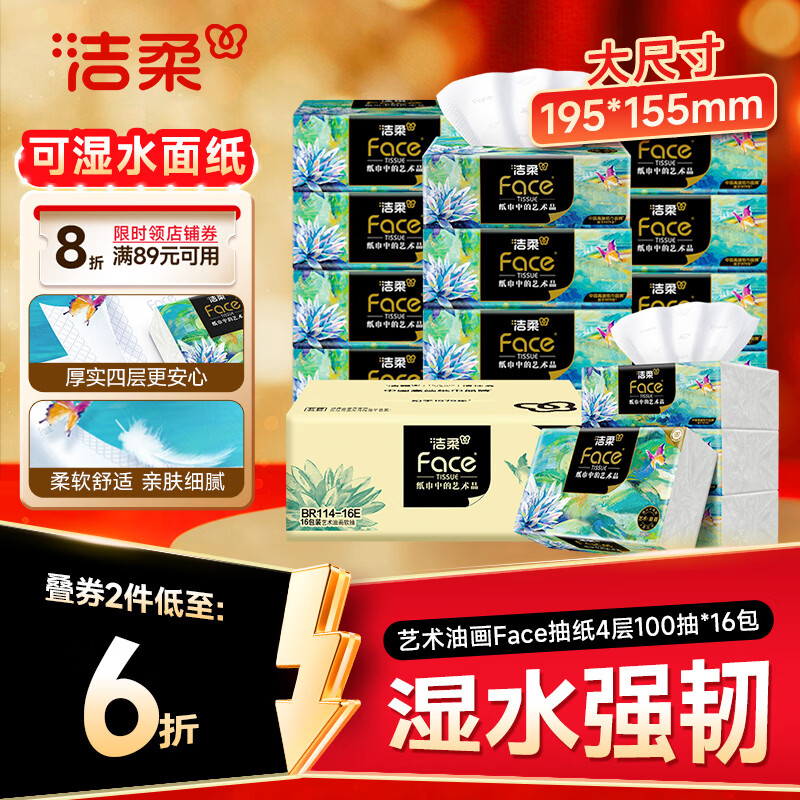 速 洁柔艺术油画抽纸16包 拍2发32元60.2 1.8/包 - 86线报